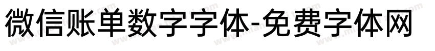 微信账单数字字体字体转换