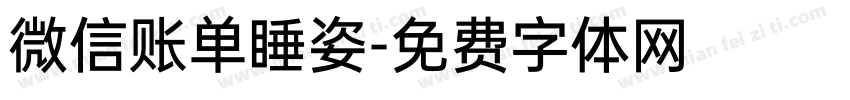 微信账单睡姿字体转换