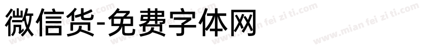 微信货字体转换