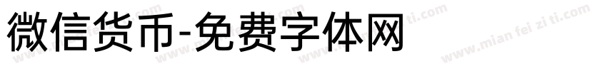 微信货币字体转换
