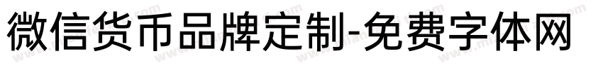 微信货币品牌定制字体转换