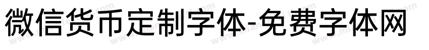 微信货币定制字体字体转换