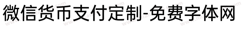 微信货币支付定制字体转换