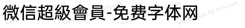 微信超級會員字体转换
