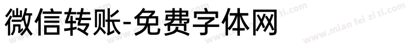 微信转账字体转换