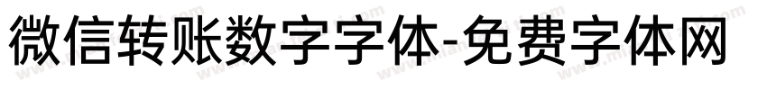 微信转账数字字体字体转换