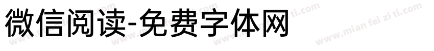 微信阅读字体转换