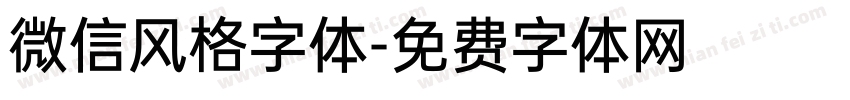 微信风格字体字体转换