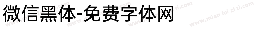 微信黑体字体转换
