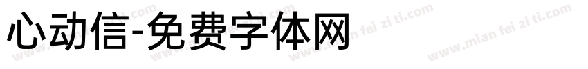 心动信字体转换