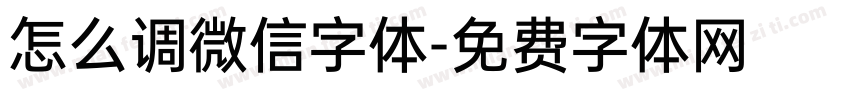 怎么调微信字体字体转换