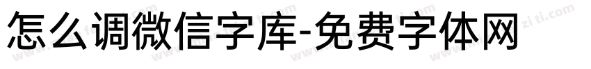 怎么调微信字库字体转换