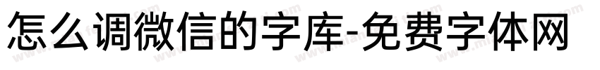怎么调微信的字库字体转换