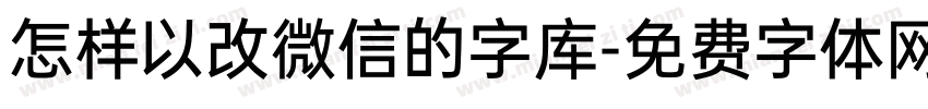 怎样以改微信的字库字体转换