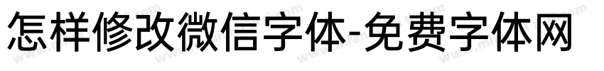 怎样修改微信字体字体转换