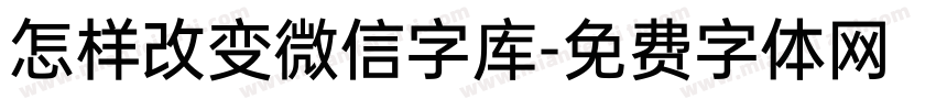 怎样改变微信字库字体转换