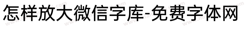 怎样放大微信字库字体转换