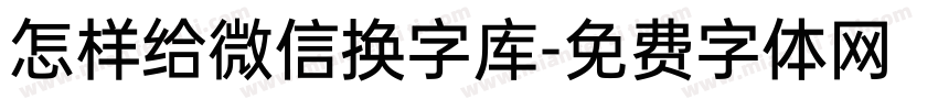 怎样给微信换字库字体转换