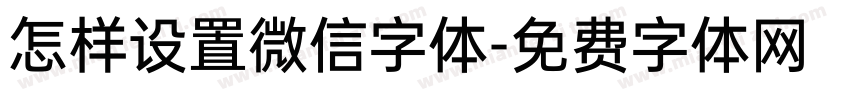 怎样设置微信字体字体转换