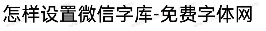 怎样设置微信字库字体转换