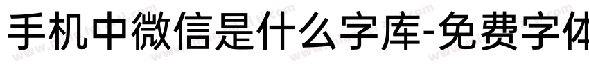手机中微信是什么字库字体转换