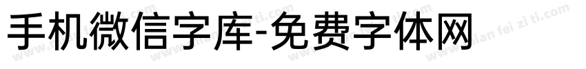 手机微信字库字体转换