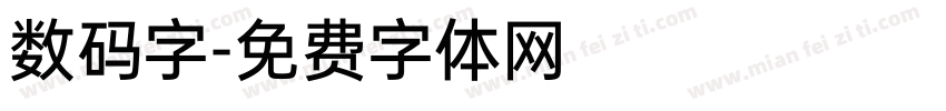 数码字字体转换