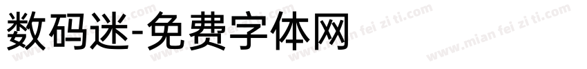 数码迷字体转换