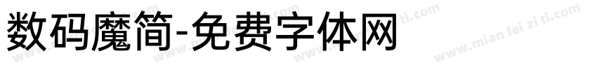 数码魔简字体转换