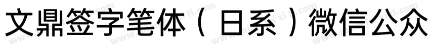 文鼎签字笔体（日系）微信公众号：数码迷字体转换