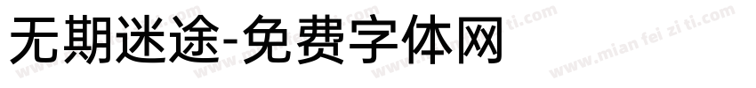 无期迷途字体转换