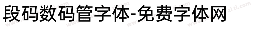 段码数码管字体字体转换