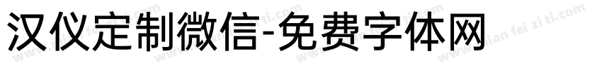 汉仪定制微信字体转换