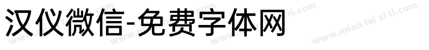 汉仪微信字体转换