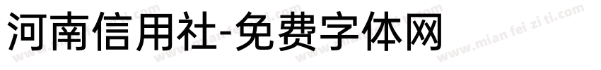 河南信用社字体转换