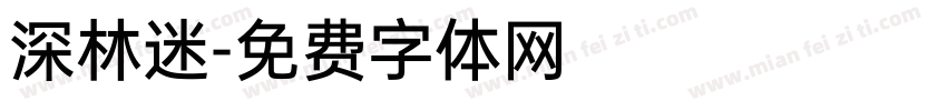 深林迷字体转换