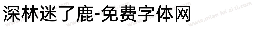 深林迷了鹿字体转换
