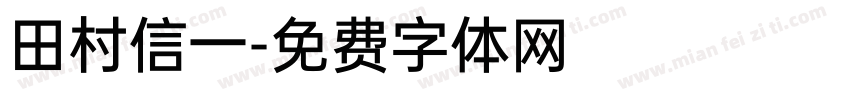 田村信一字体转换