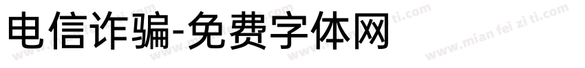 电信诈骗字体转换