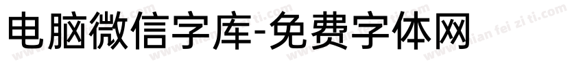 电脑微信字库字体转换