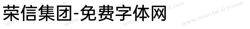 荣信集团字体转换
