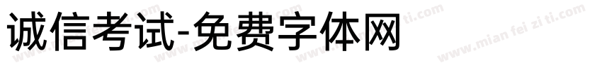 诚信考试字体转换