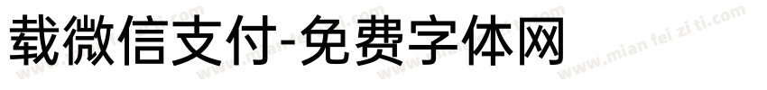 载微信支付字体转换