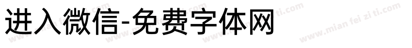 进入微信字体转换