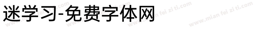 迷学习字体转换