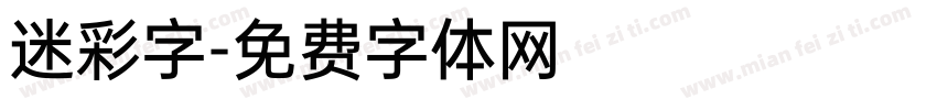 迷彩字字体转换