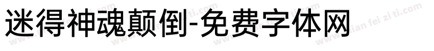 迷得神魂颠倒字体转换