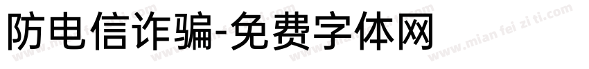 防电信诈骗字体转换