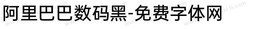 阿里巴巴数码黑字体转换