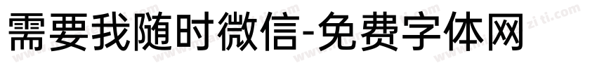 需要我随时微信字体转换